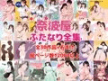 「奈波屋ふたなり全集」サンプル集