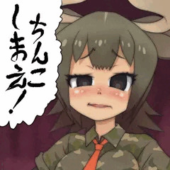ちんこしまえ(オーロックス)