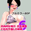 内向的な俺が、巨乳課長と社内不倫した結果。６