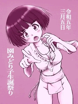 園みどり子生誕祭り2023