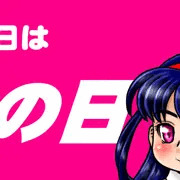 2月9日【肉の日】に間に合わなかった