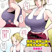 ガテン系ヤンキー母ちゃんの一日。