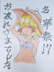 名華祭お疲れさまでした。