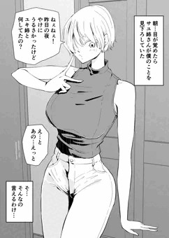 ハヤサカさん家のおねーさま　サユ姉さん編