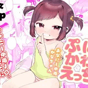 【告知】 ぷにかわえっち～おなにー中毒かなちゃん～