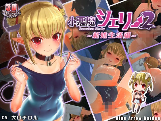 小悪魔シェリー2　～新婚生活編～