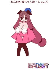 爆乳わんわん娘ちゃん