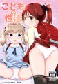 こどもの性活　総集編