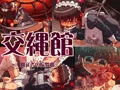 交縄館　雌従者の輪舞曲　頒布開始しました！