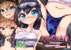 【発売開始!】『UNDEAD』見抜き