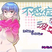 【皮モノ】不感症な彼女　フル