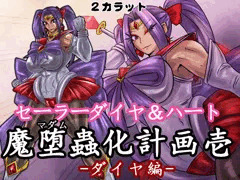 セーラーダイヤ&ハート 魔堕蟲化計画 壱 -ダイヤ編-