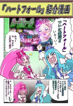 『ハートフォール』紹介漫画！！