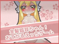 金髪狐耳ちゃん！おてがるえっちゲーム