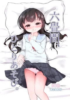 六畳間、ひとりあそび。