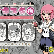 【告知】「ゼッタイ！スキスキ病～突発性発情女子～」発売中！