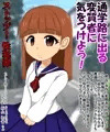 通学路に出る変質者に気をつけよう！