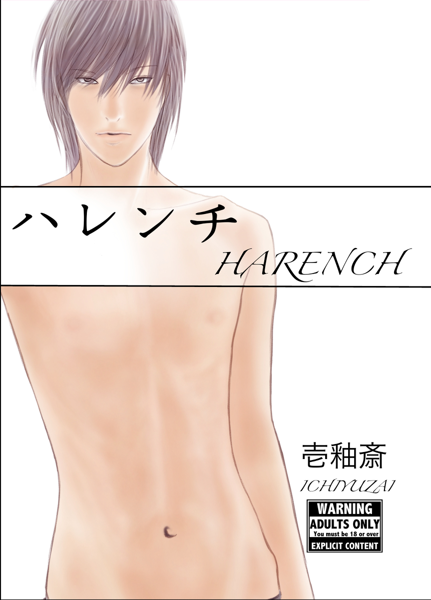 ハレンチ　