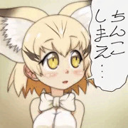 ちんこしまえ(スナネコ)