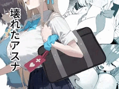 壊れたアスナ