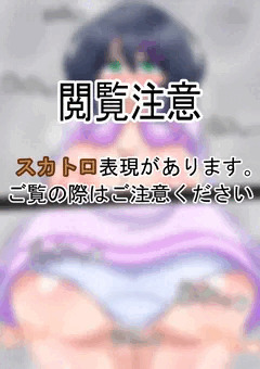 [スカ注意]お漏らしして見せてくれるうちの子[R-18G]