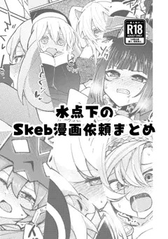 【C106新刊】水点下のSkeb漫画依頼まとめ