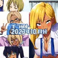 2023年10月のイラストまとめ