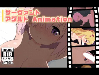 サーヴァントアダルトAnimation