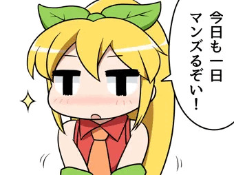今日も一日マンズるぞい！