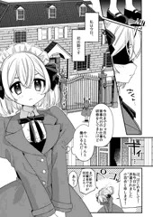 新米メイドちゃんの初職場