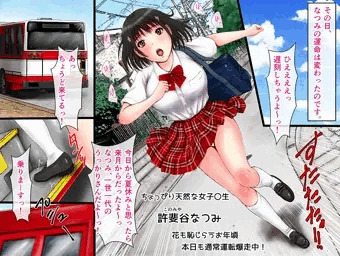 [宣伝]遅刻しちゃうっ！あわてて乗ったら痴漢バス❤