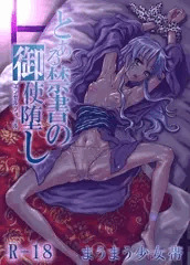 とある禁書の冬コミ表紙
