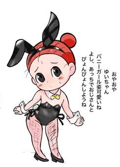 大須のぶーちゃんのゆいちゃんバニーガール