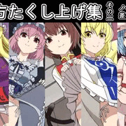 東方たくし上げ集 その二