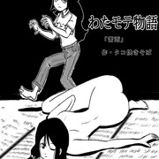 大四畳半わたモテ物語　雷雨