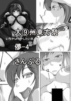 白蓮ちゃんといちゃいちゃしたい本