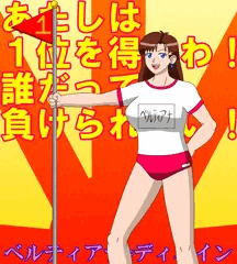 １位を得たベルティアナ