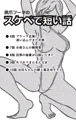 黒爪フータのスケベで短い話　6話〜10話