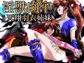 淫獣肉牢　天翔羽衣姉妹
