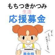 もちつきかつみ生活応援募金