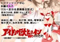 アイドル巨大ヒロインweaken~純朴眼鏡アイドル弱体化処刑~