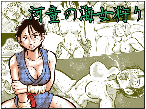 【新作】河童の海女狩り