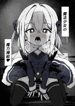 魔法少女の魔力補給♥