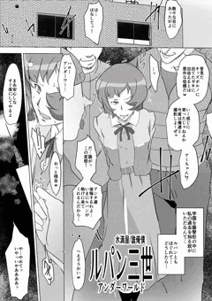 「ルパン◯世アンダーワールド」（全４頁）