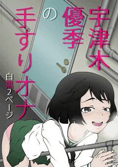 宇津木優季
