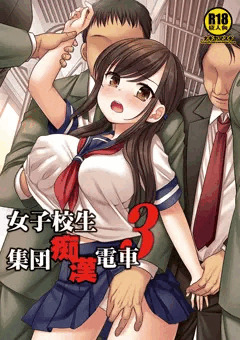 女子校生集団痴漢電車3