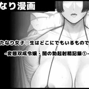 【ふたなり女子高生はどこにでもいるものです・自己紹介編】 -変態双成令嬢・闇の勃起射精記録①-　サンプル