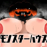 モンスターハウス