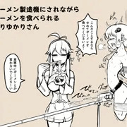 流し〇ーメン製造機にされるふたなりゆかりさん