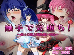 触手で完堕ち！～剣士の姉と魔法使いの妹～